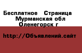  Бесплатное - Страница 2 . Мурманская обл.,Оленегорск г.